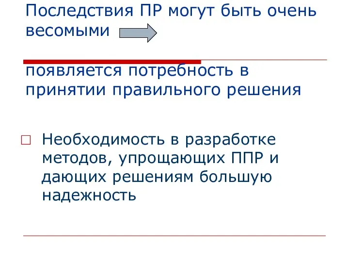 Последствия ПР могут быть очень весомыми появляется потребность в принятии правильного