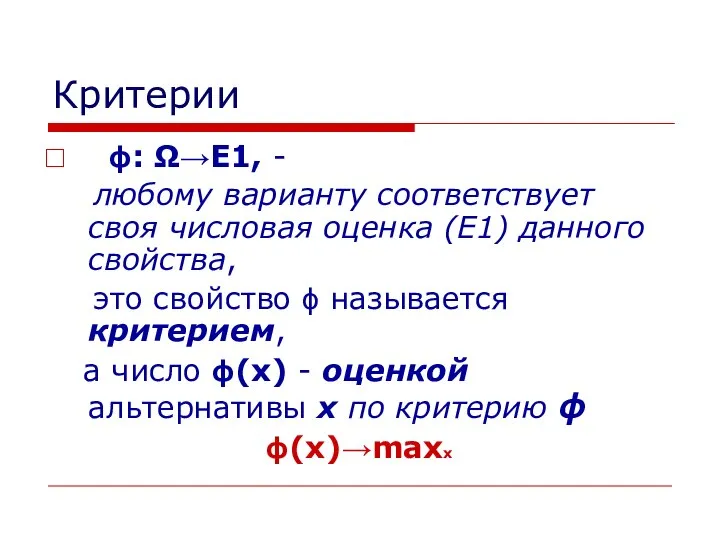 Критерии ϕ: Ω→Е1, - любому варианту соответствует своя числовая оценка (Е1)