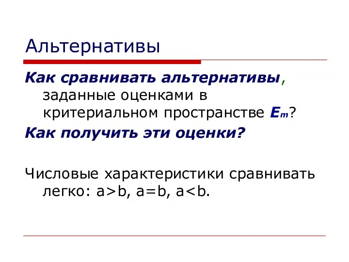 Альтернативы Как сравнивать альтернативы, заданные оценками в критериальном пространстве Еm? Как