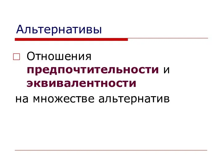 Альтернативы Отношения предпочтительности и эквивалентности на множестве альтернатив