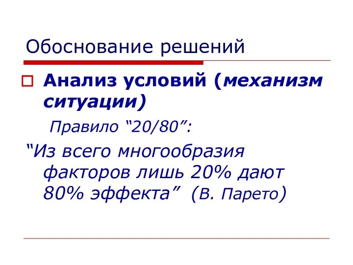 Обоснование решений Анализ условий (механизм ситуации) Правило “20/80”: “Из всего многообразия