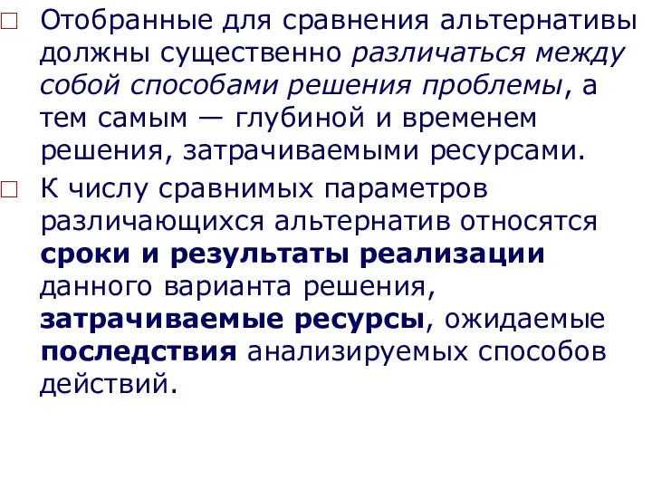 Отобранные для сравнения альтернативы должны существенно различаться между собой способами решения