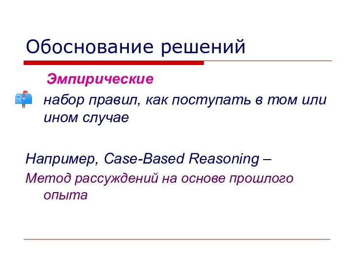 Обоснование решений Эмпирические набор правил, как поступать в том или ином