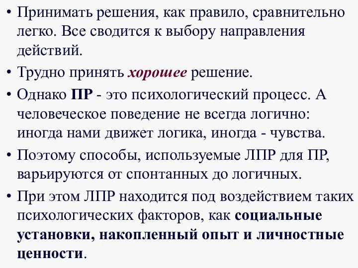 Принимать решения, как правило, сравнительно легко. Все сводится к выбору направления