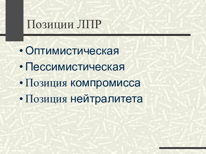 Позиции ЛПР Оптимистическая Пессимистическая Позиция компромисса Позиция нейтралитета