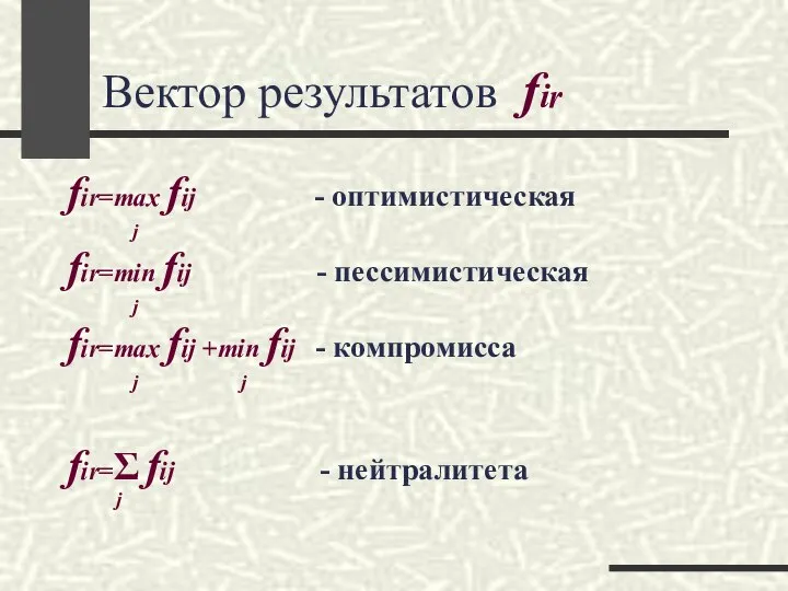 Вектор результатов fir fir=max fij - оптимистическая j fir=min fij -