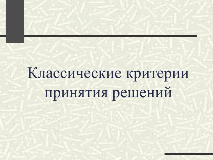 Классические критерии принятия решений