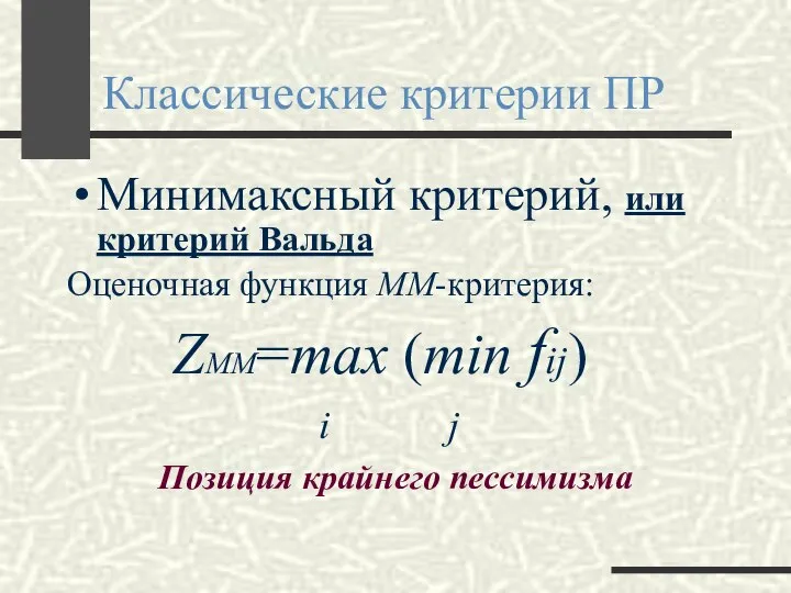 Классические критерии ПР Минимаксный критерий, или критерий Вальда Оценочная функция ММ-критерия: