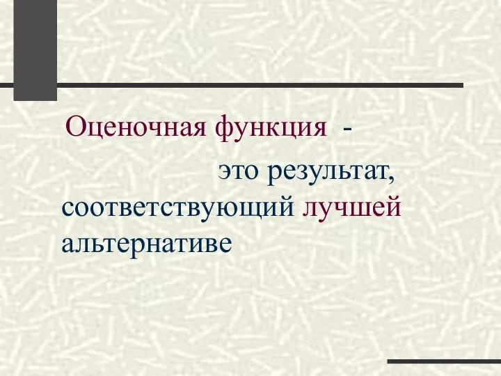 Оценочная функция - это результат, соответствующий лучшей альтернативе