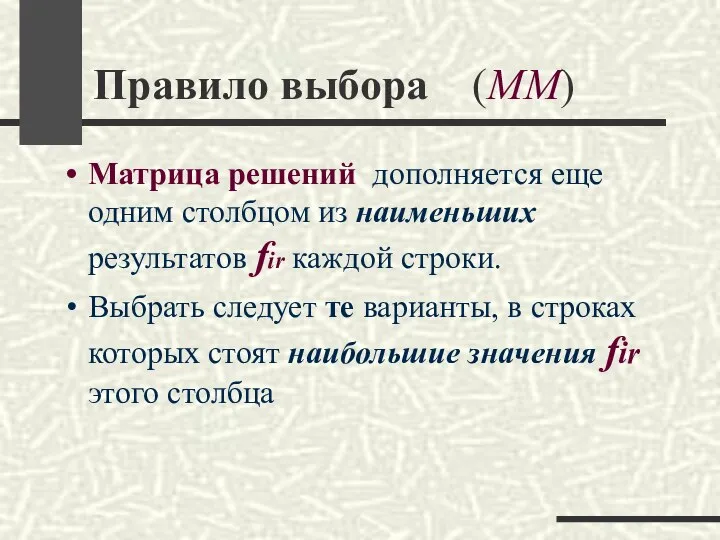 Правило выбора (MM) Матрица решений дополняется еще одним столбцом из наименьших