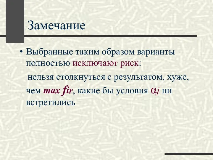 Замечание Выбранные таким образом варианты полностью исключают риск: нельзя столкнуться с