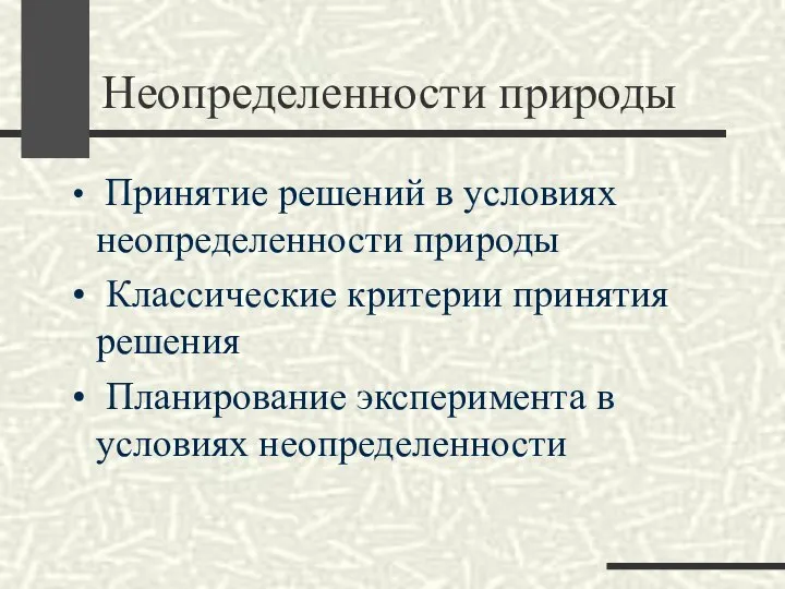 Неопределенности природы Принятие решений в условиях неопределенности природы Классические критерии принятия