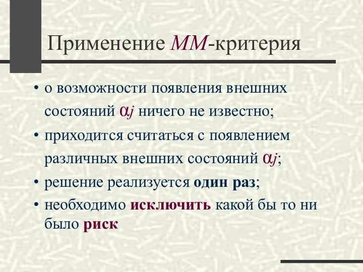 Применение ММ-критерия о возможности появления внешних состояний αj ничего не известно;