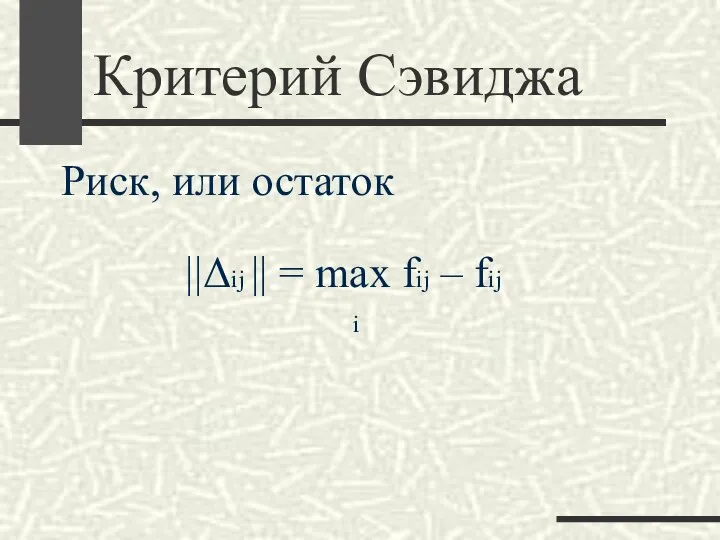 Критерий Сэвиджа Риск, или остаток ||Δij || = max fij – fij i