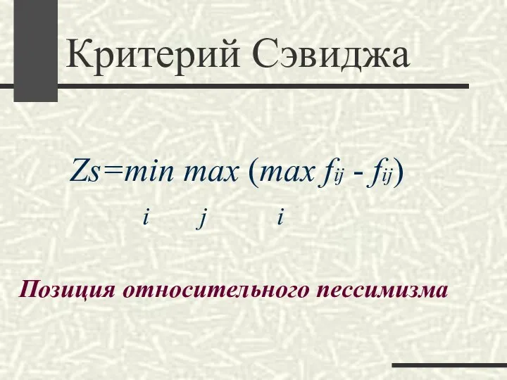 Критерий Сэвиджа Zs=min max (max fij - fij) i j i Позиция относительного пессимизма
