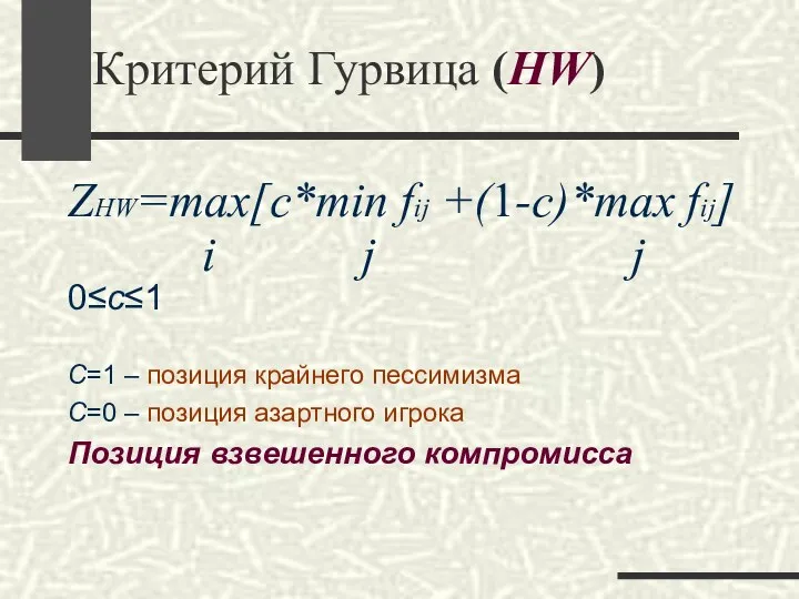 Критерий Гурвица (HW) ZHW=max[c*min fij +(1-c)*max fij] i j j 0≤c≤1