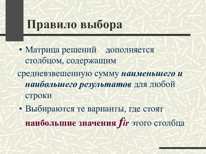 Правило выбора Матрица решений дополняется столбцом, содержащим средневзвешенную сумму наименьшего и