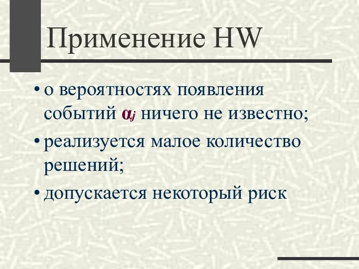 Применение HW о вероятностях появления событий αj ничего не известно; реализуется