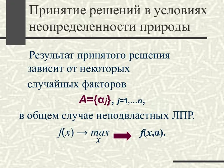 Принятие решений в условиях неопределенности природы Результат принятого решения зависит от