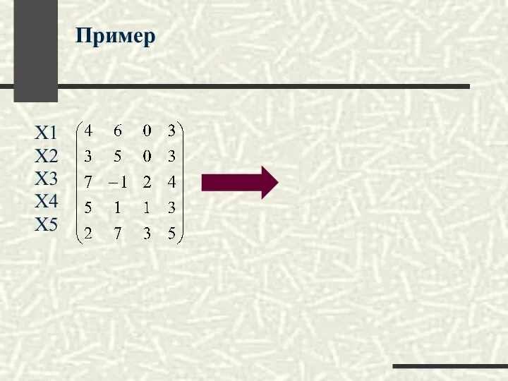 X1 X2 X3 X4 X5 Пример