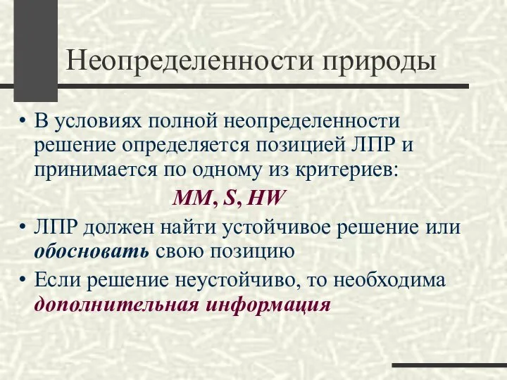 Неопределенности природы В условиях полной неопределенности решение определяется позицией ЛПР и