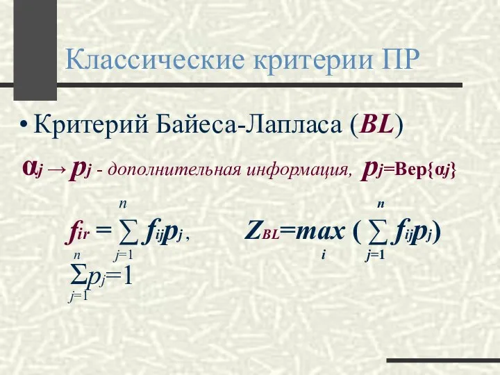 Классические критерии ПР Критерий Байеса-Лапласа (BL) αj → pj - дополнительная