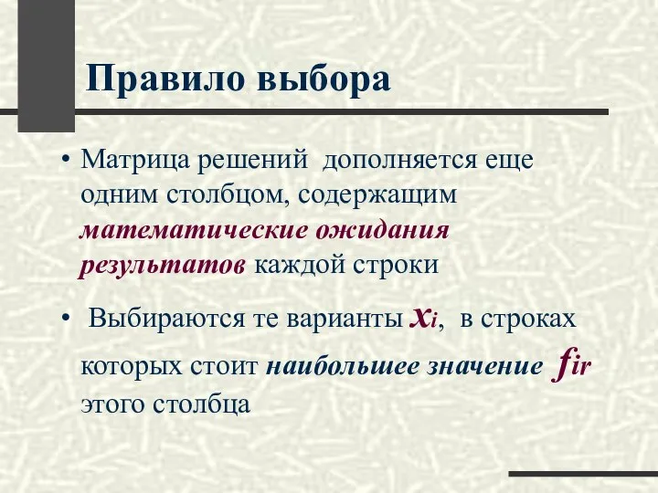 Правило выбора Матрица решений дополняется еще одним столбцом, содержащим математические ожидания