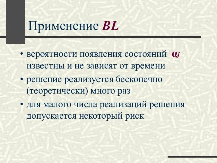 Применение BL вероятности появления состояний αj известны и не зависят от