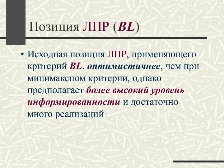 Позиция ЛПР (BL) Исходная позиция ЛПР, применяющего критерий BL, оптимистичнее, чем