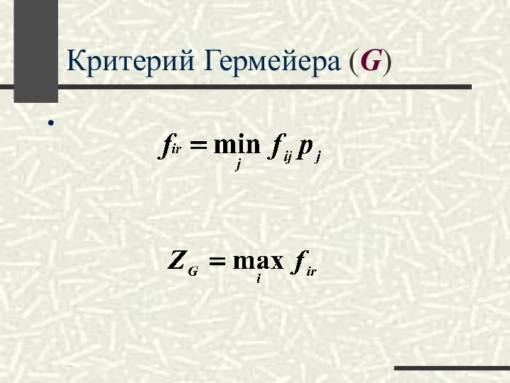 Критерий Гермейера (G)