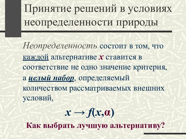 Принятие решений в условиях неопределенности природы Неопределенность состоит в том, что