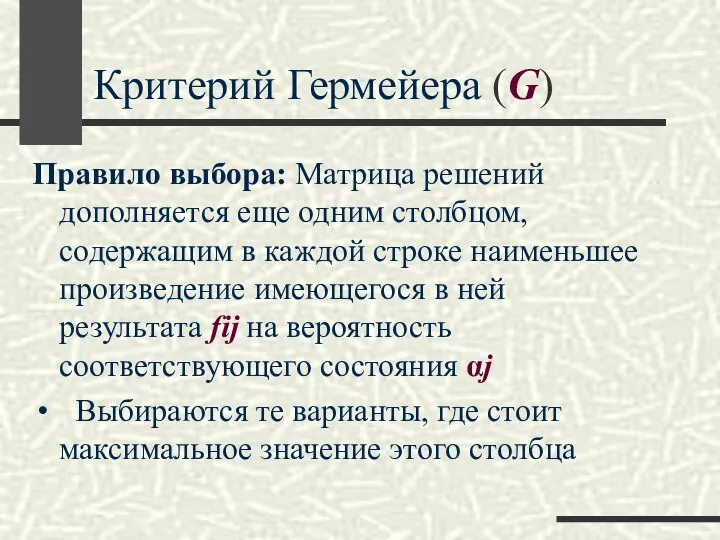 Критерий Гермейера (G) Правило выбора: Матрица решений дополняется еще одним столбцом,