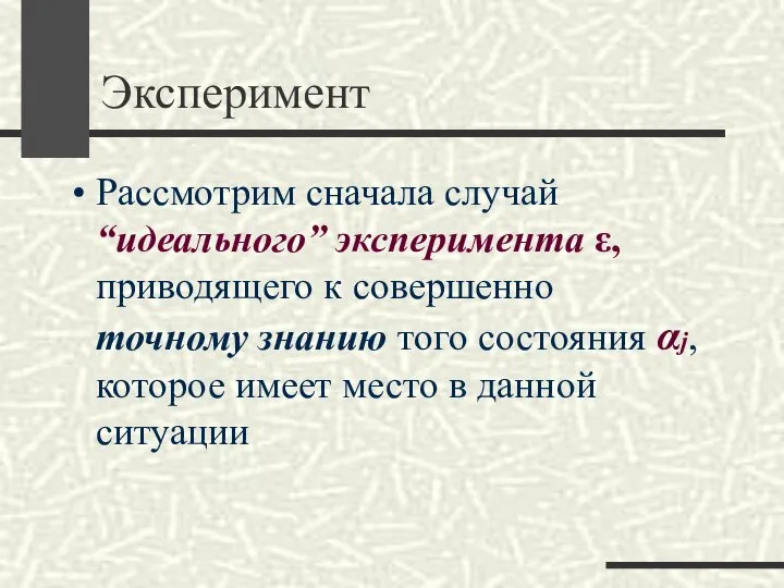 Эксперимент Рассмотрим сначала случай “идеального” эксперимента ε, приводящего к совершенно точному