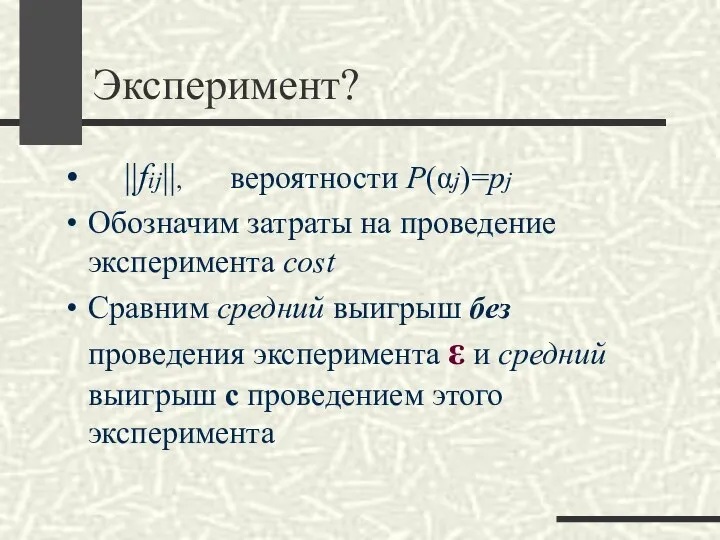 Эксперимент? ||fij||, вероятности Р(αj)=pj Обозначим затраты на проведение эксперимента cost Сравним