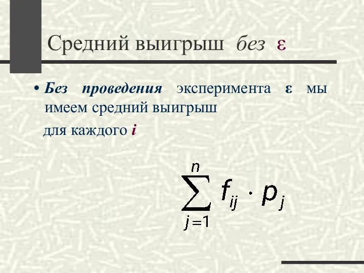 Cредний выигрыш без ε Без проведения эксперимента ε мы имеем средний выигрыш для каждого i