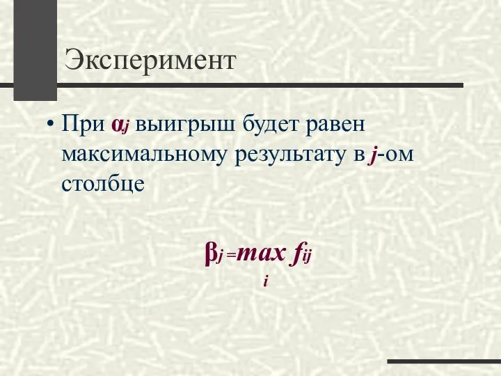 Эксперимент При αj выигрыш будет равен максимальному результату в j-ом столбце βj =max fij i