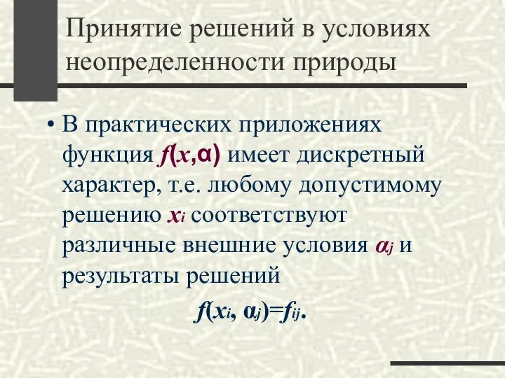 Принятие решений в условиях неопределенности природы В практических приложениях функция f(х,α)