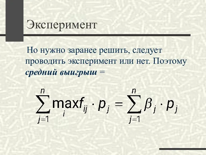 Эксперимент Но нужно заранее решить, следует проводить эксперимент или нет. Поэтому средний выигрыш =