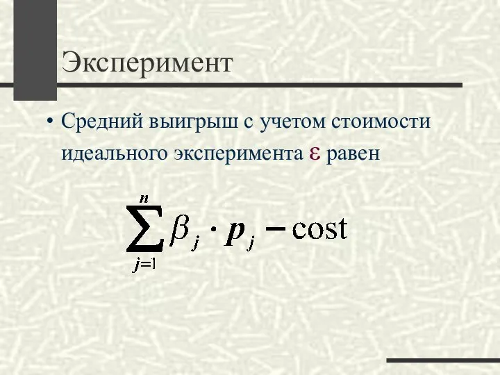Эксперимент Средний выигрыш с учетом стоимости идеального эксперимента ε равен