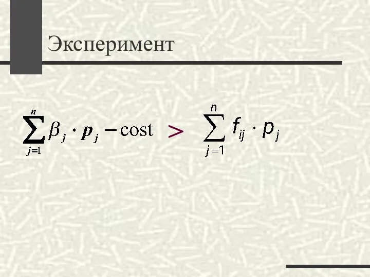 Эксперимент >