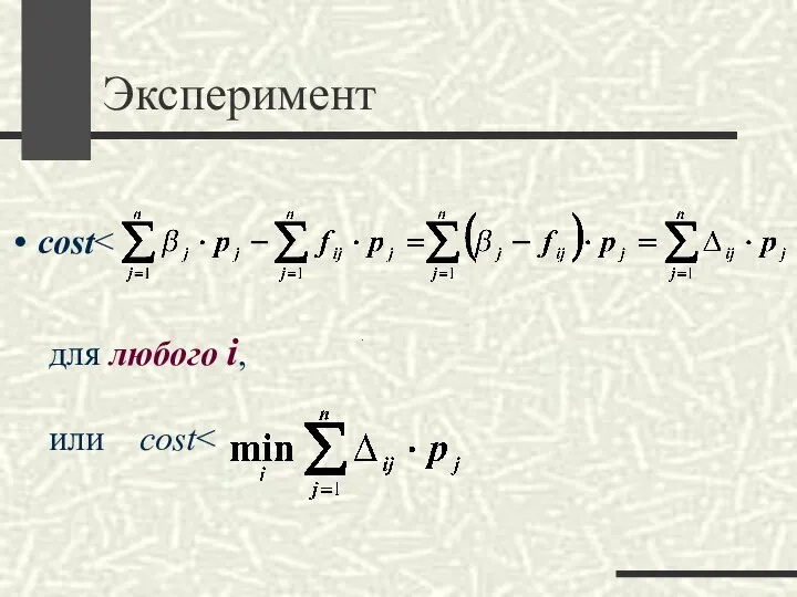 Эксперимент сost для любого i, или сost .