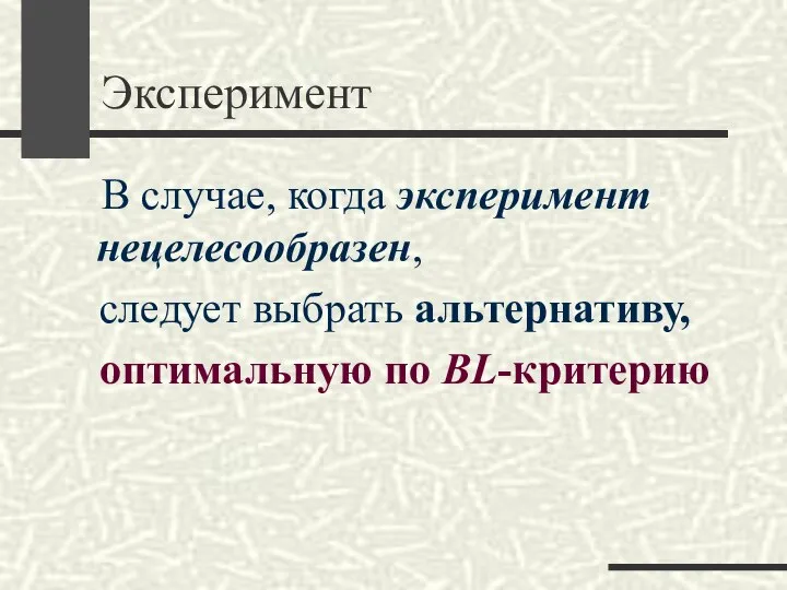 Эксперимент В случае, когда эксперимент нецелесообразен, следует выбрать альтернативу, оптимальную по BL-критерию