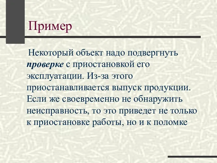 Пример Некоторый объект надо подвергнуть проверке с приостановкой его эксплуатации. Из-за