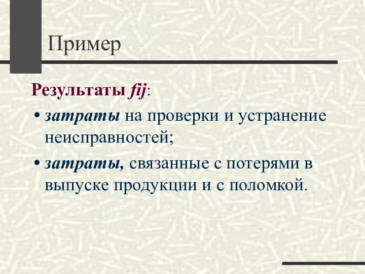 Пример Результаты fij: затраты на проверки и устранение неисправностей; затраты, связанные