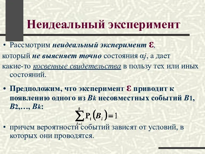 Неидеальный эксперимент Рассмотрим неидеальный эксперимент ε, который не выясняет точно состояния