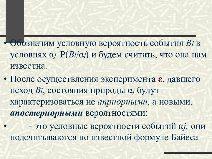 Обозначим условную вероятность события Bl в условиях αj P(Bl/αj) и будем