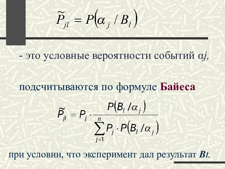 - это условные вероятности событий αj, подсчитываются по формуле Байеса при