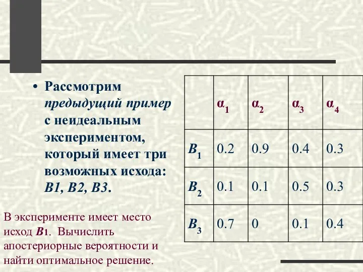 Рассмотрим предыдущий пример с неидеальным экспериментом, который имеет три возможных исхода: