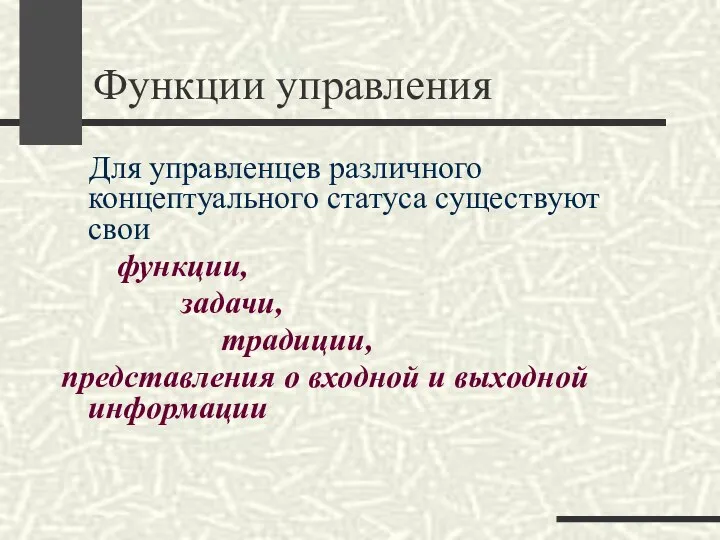 Функции управления Для управленцев различного концептуального статуса существуют свои функции, задачи,