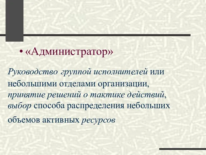 «Администратор» Руководство группой исполнителей или небольшими отделами организации, принятие решений о